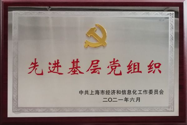 2021年度先進基層黨組織